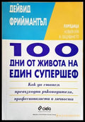 100 дни от живота на един супершеф (2762) - Книга