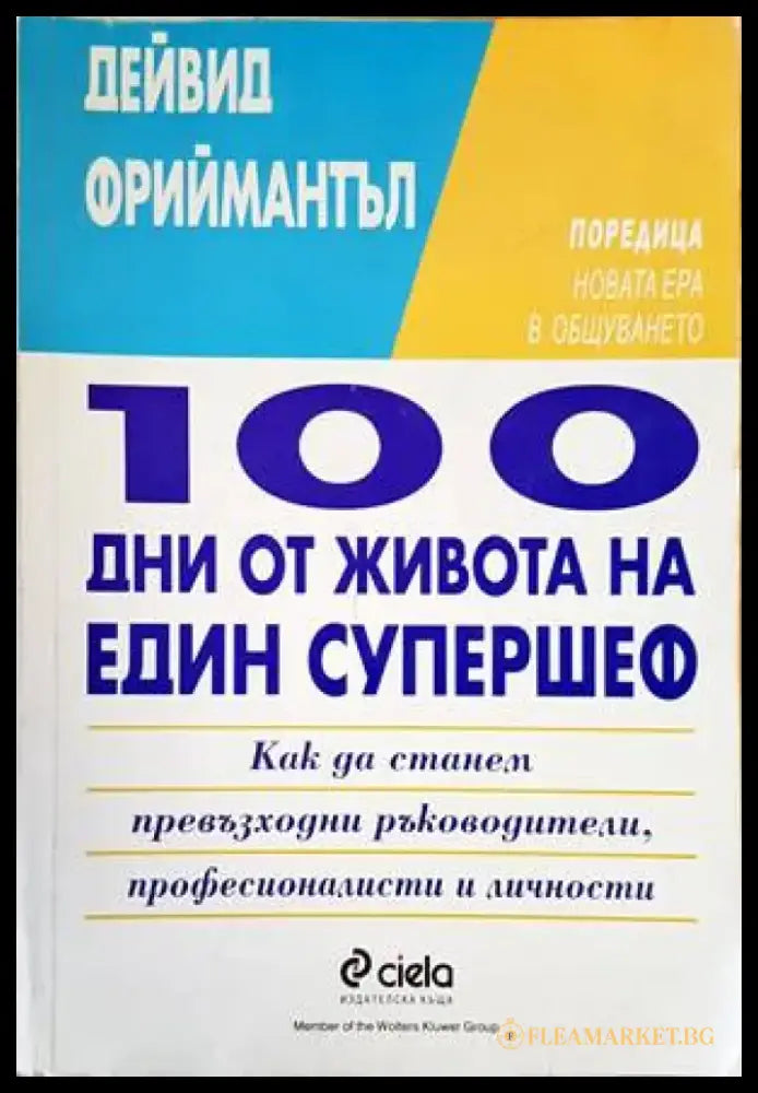 100 дни от живота на един супершеф (2762) - Книга