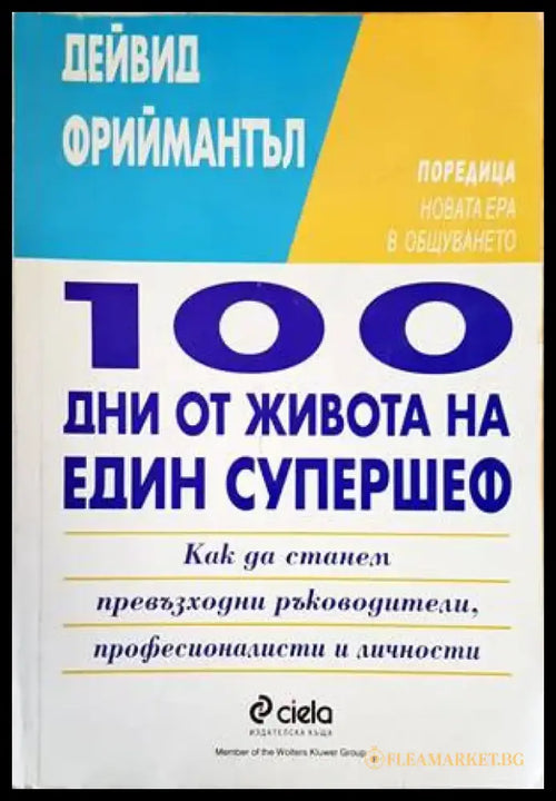 100 дни от живота на един супершеф (2762) - Книга