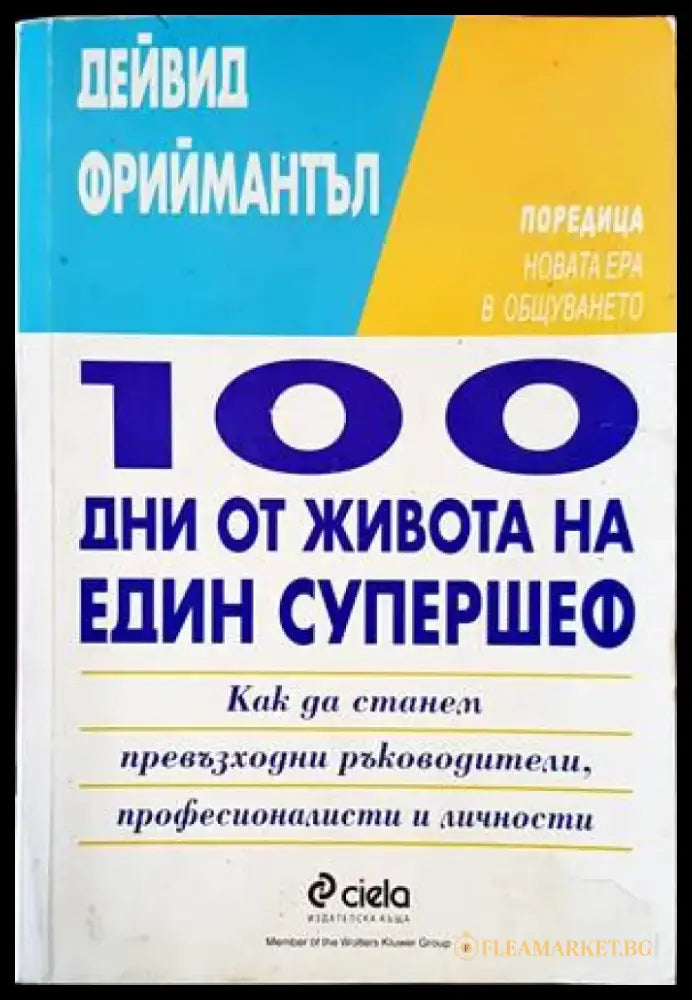 100 дни от живота на един супершеф - Книги