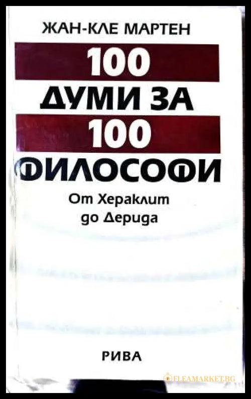 100 думи за 100 философи - Жан-Кле Мартен
