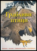 100 факта - Грабливи птици - Книги
