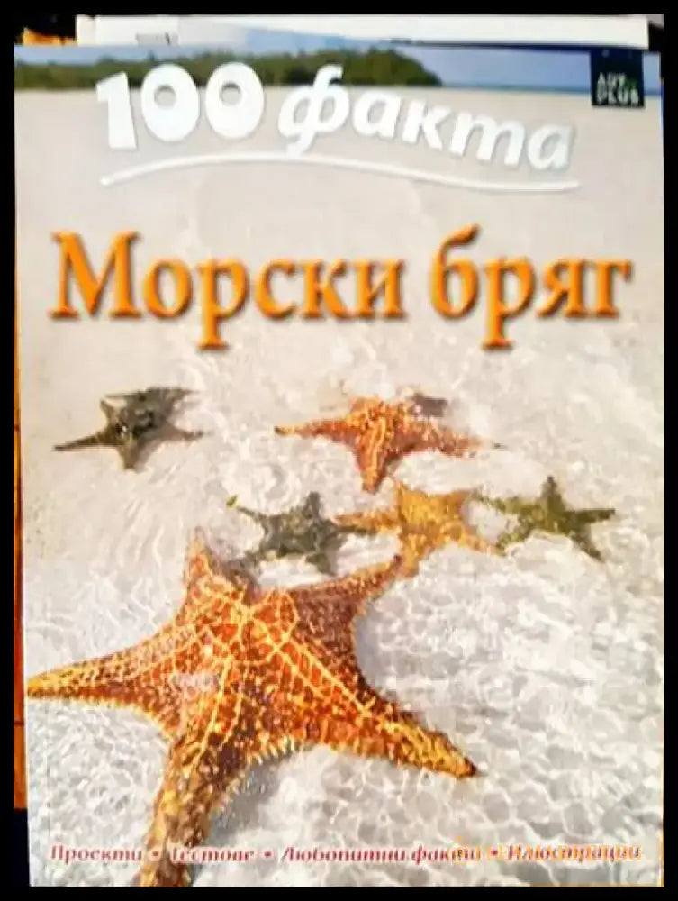 100 факта: Морски бряг - Книги