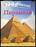 100 факта: Пирамиди - Книги