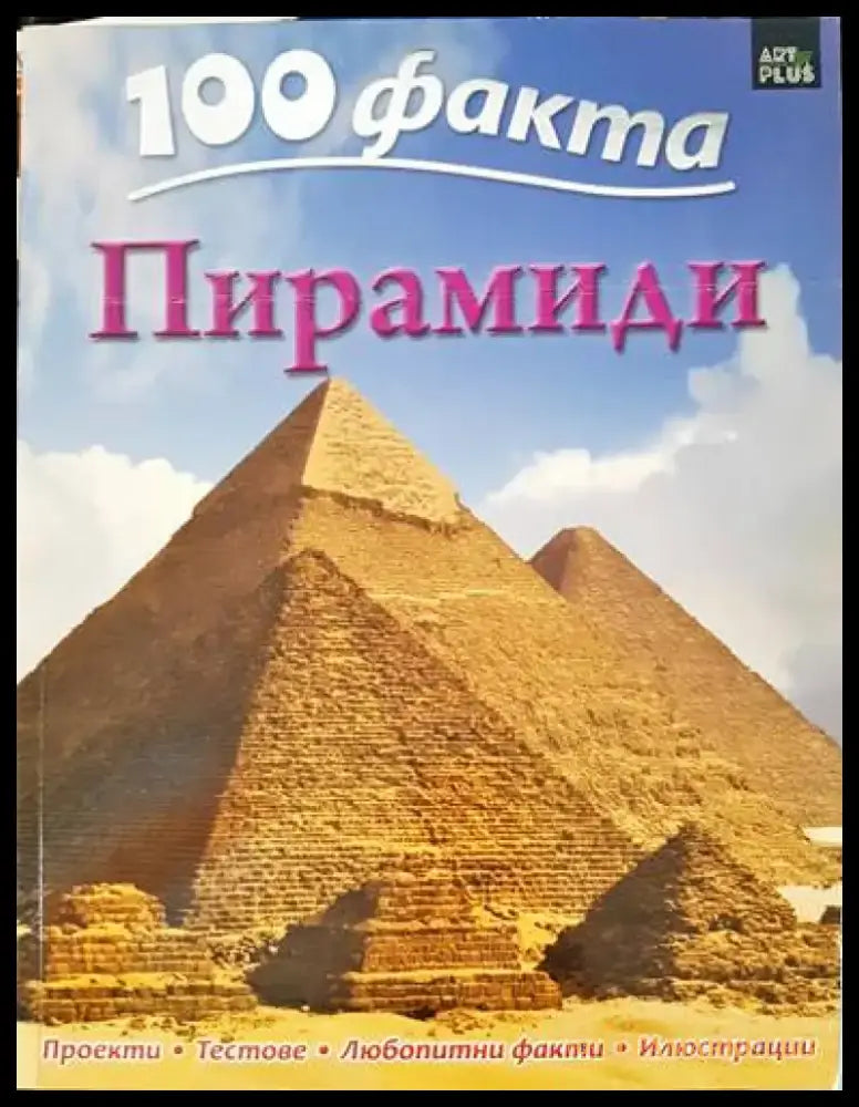 100 факта: Пирамиди - Книги