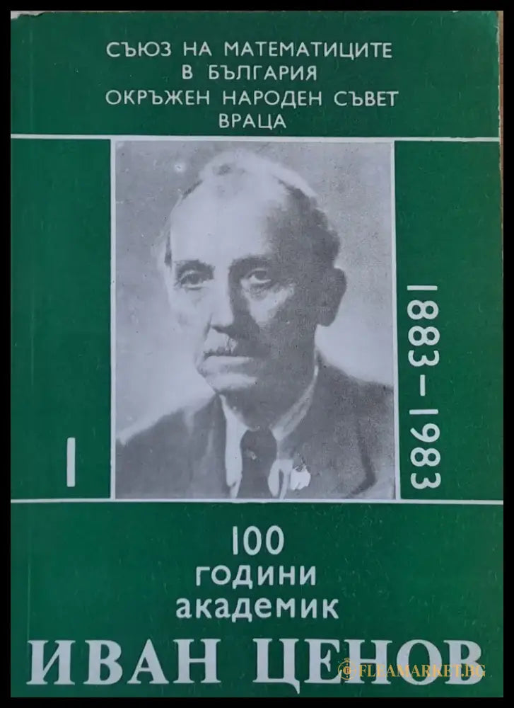 100 години академик Иван Ценов - Книги