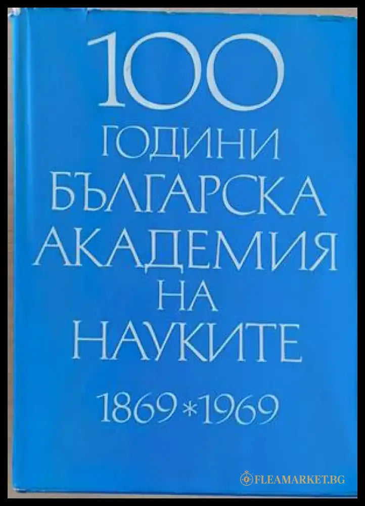 100 години Българска академия на науките 1869-1969 - Книги