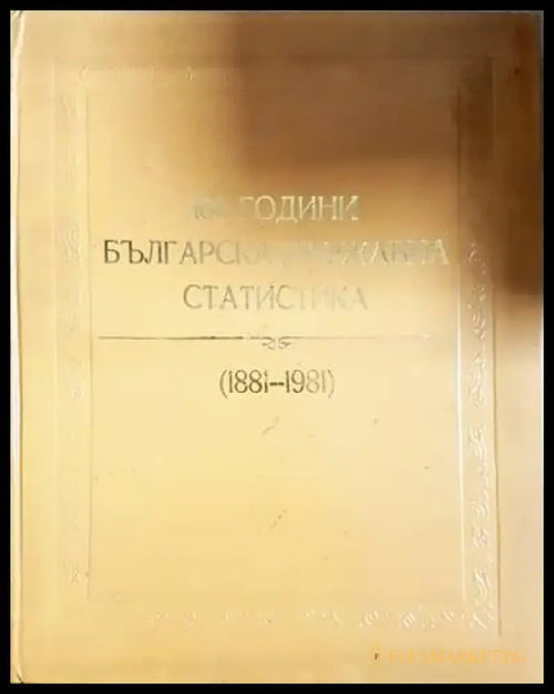 100 години българска държавна статистика (1881-1981) (3912) - Книга