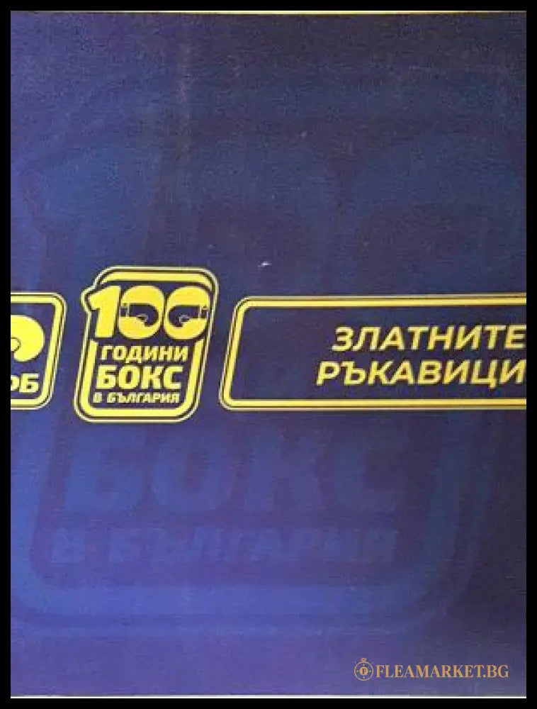 100 години бокс в България - златните ръкавици - корица