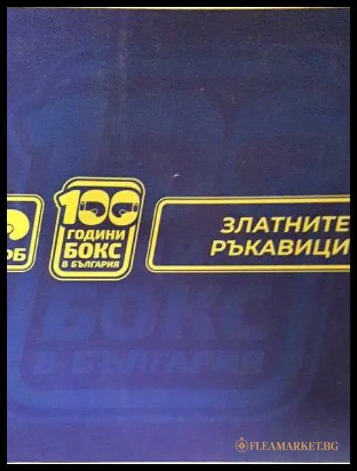 100 години бокс в България - златните ръкавици - корица