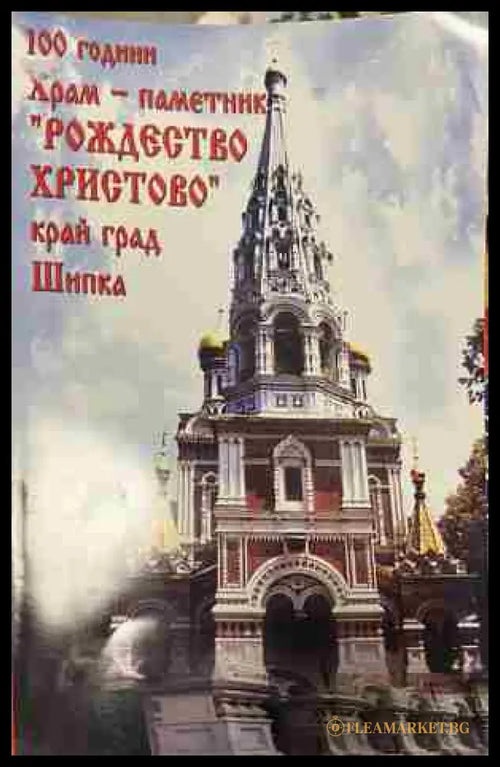 Корица на „100 години Храм-паметник Рождество Христово край град Шипка“