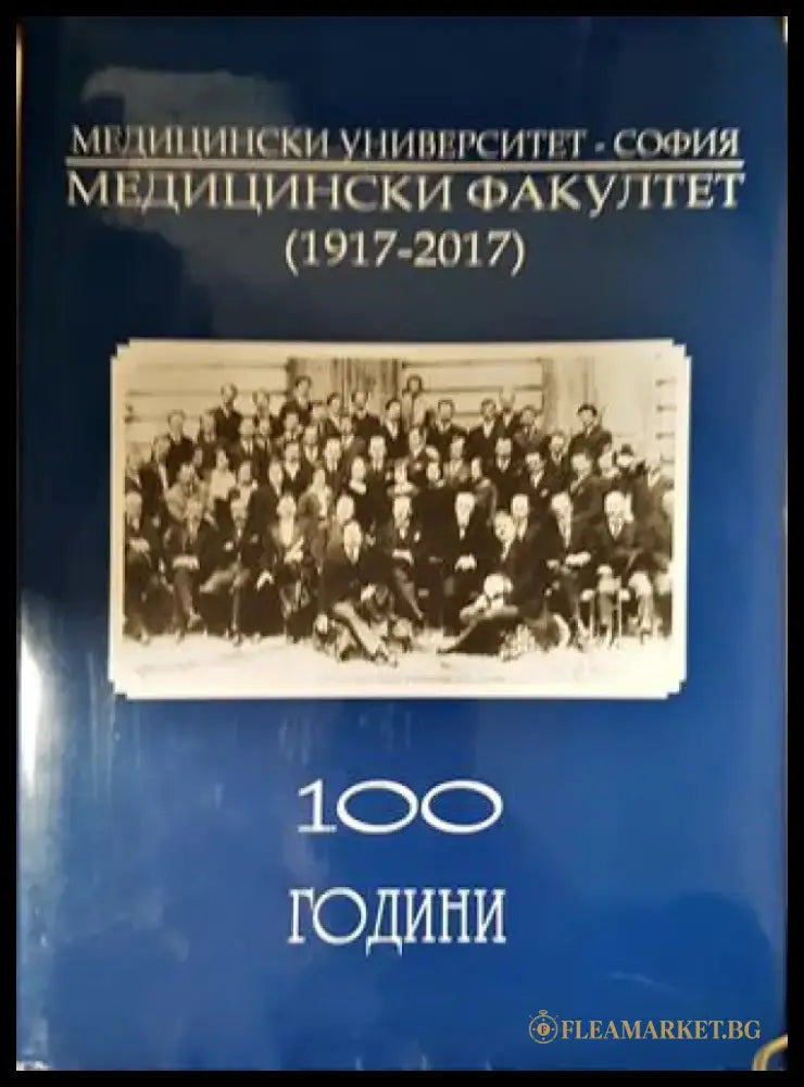 100 години Медицински факултет 1917-2017. Медицински университет - София (3818) - Книга