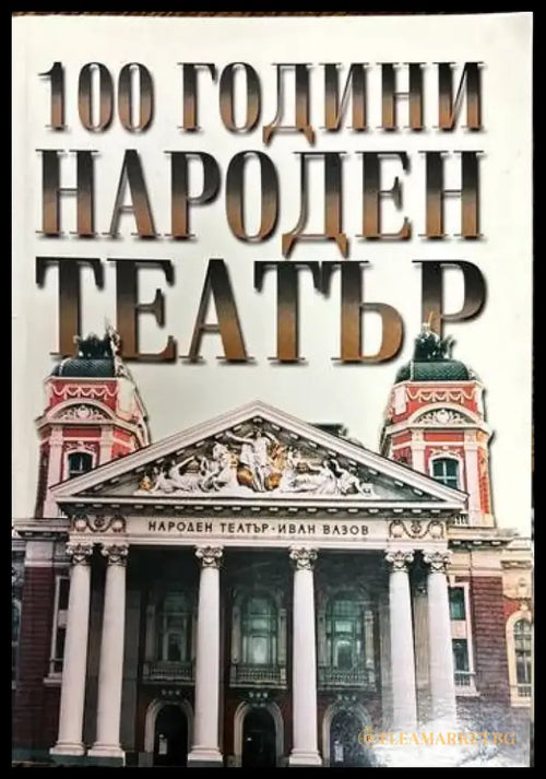 100 години Народен театър (1487) - Книга