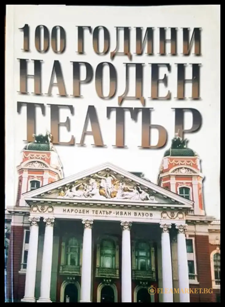 100 години Народен театър - Книги