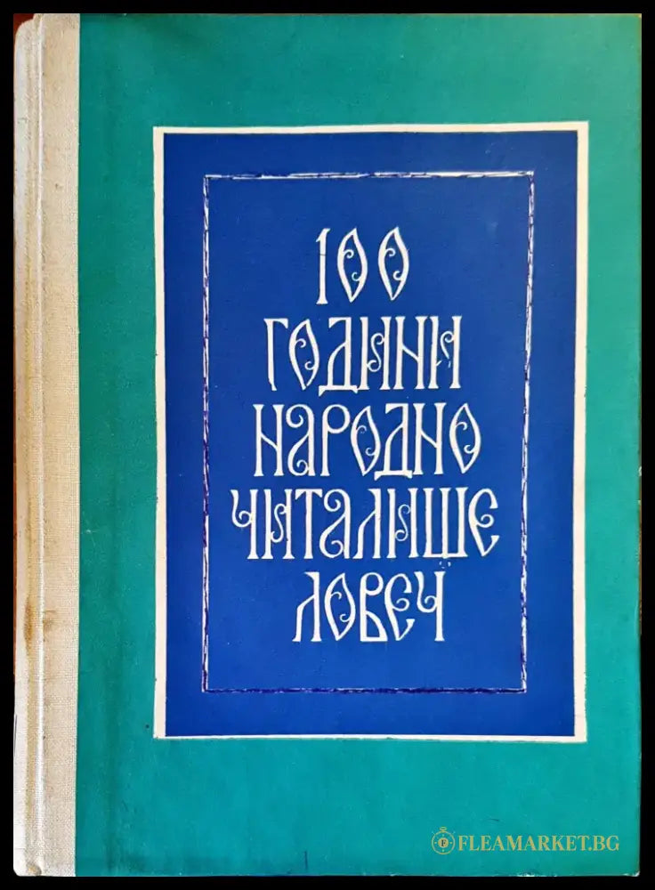 100 години народно читалище - Ловеч - Книги