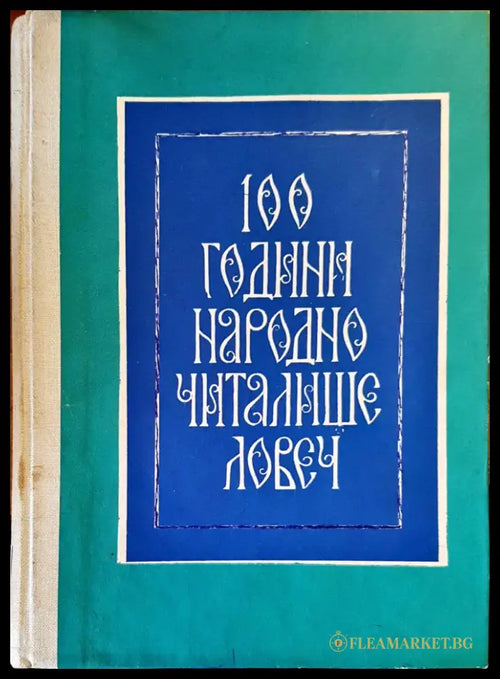 100 години народно читалище - Ловеч - Книги