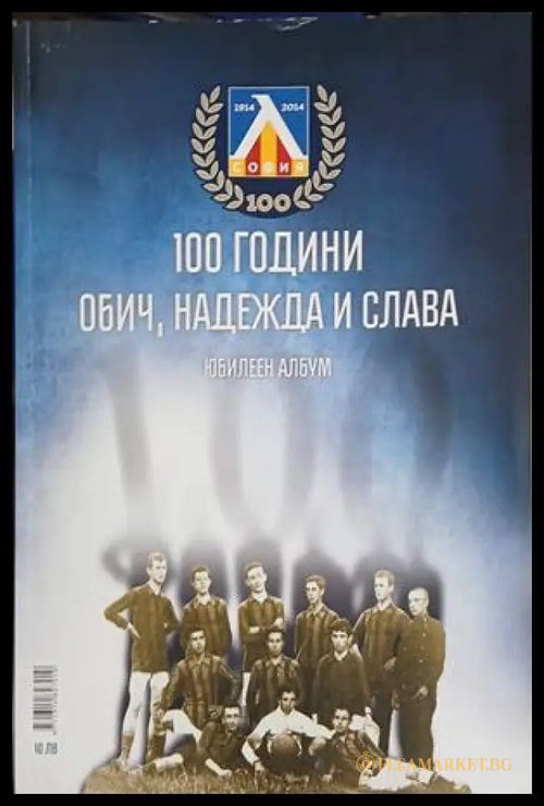 100 години обич, надежда и слава. Юбилеен албум