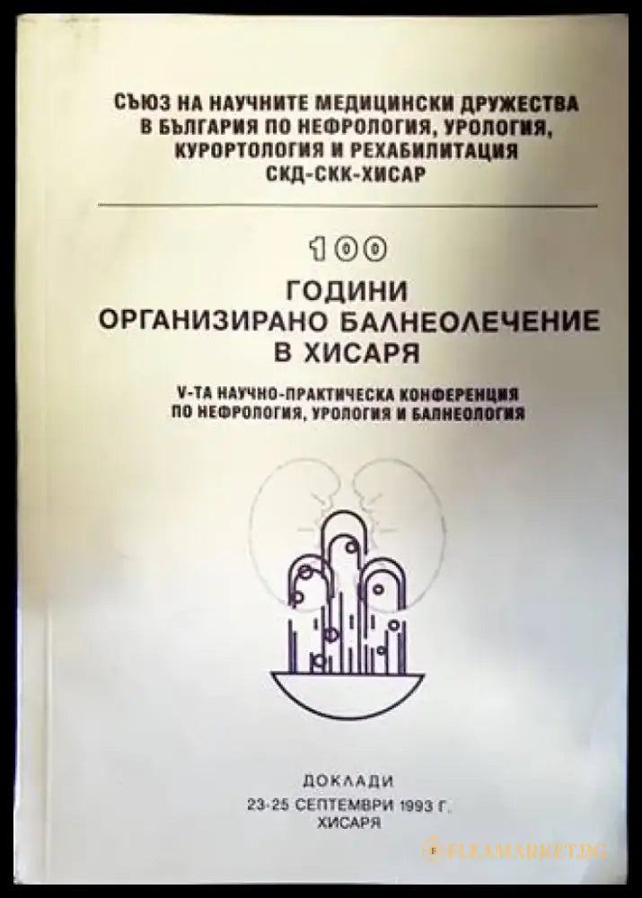 100 години организирано балнеолечение в Хисаря - Книги