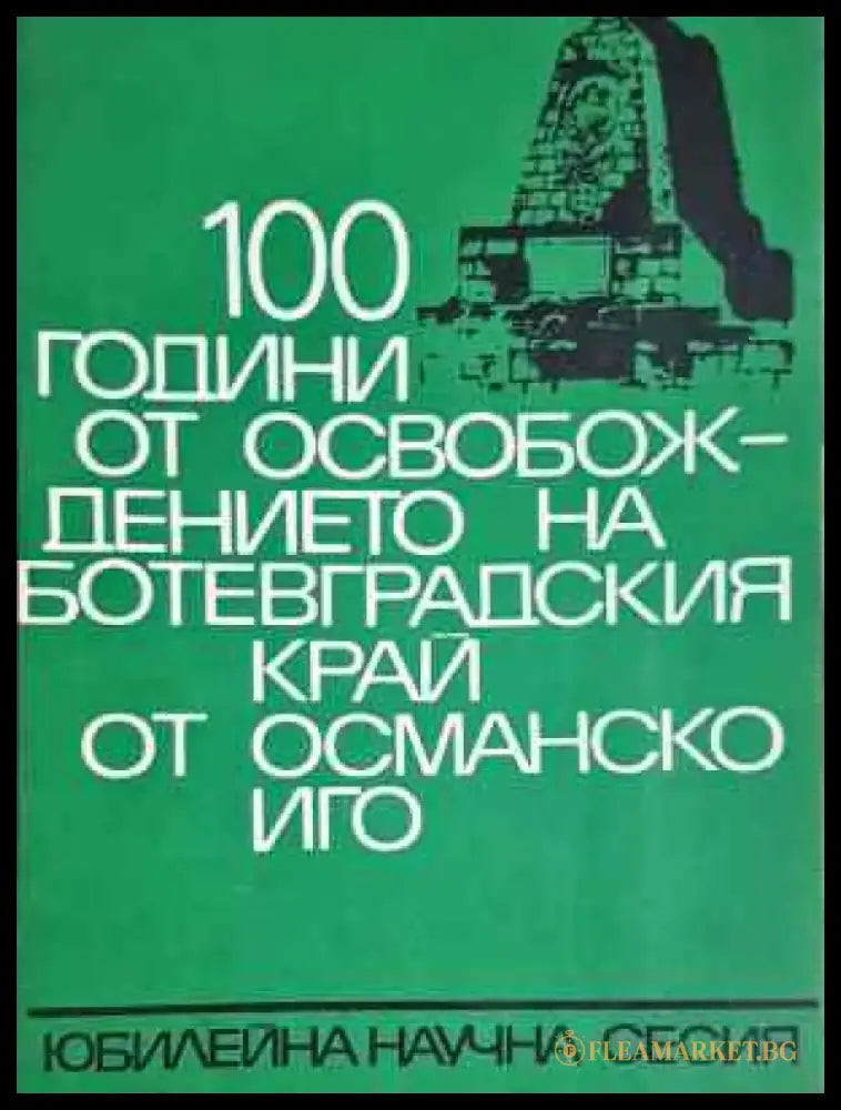 100 години от освобождението на Ботевградския край от османско иго (3750) - Книга
