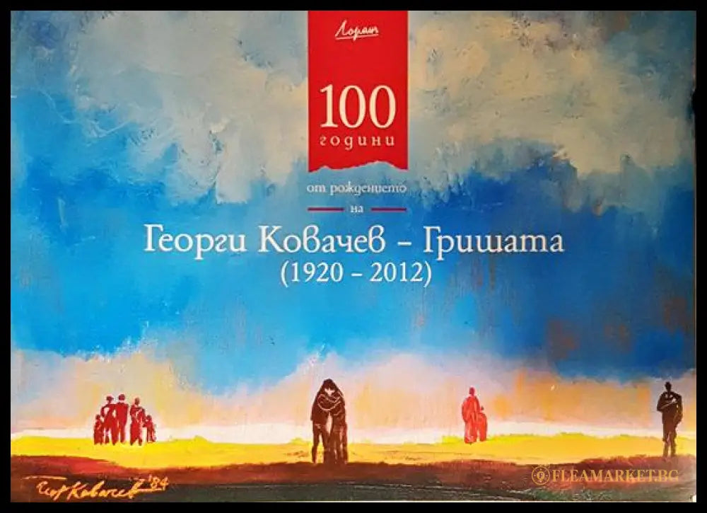 100 години от рождението на Георги Ковачев - Гришата