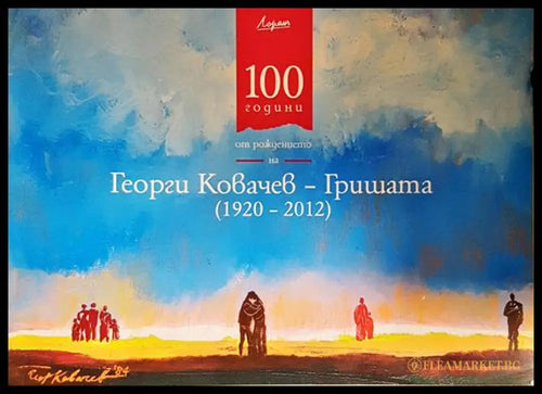 100 години от рождението на Георги Ковачев - Гришата