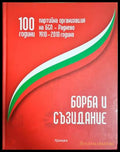100 години партийна организация на БСП - Раднево - Иван Куртев