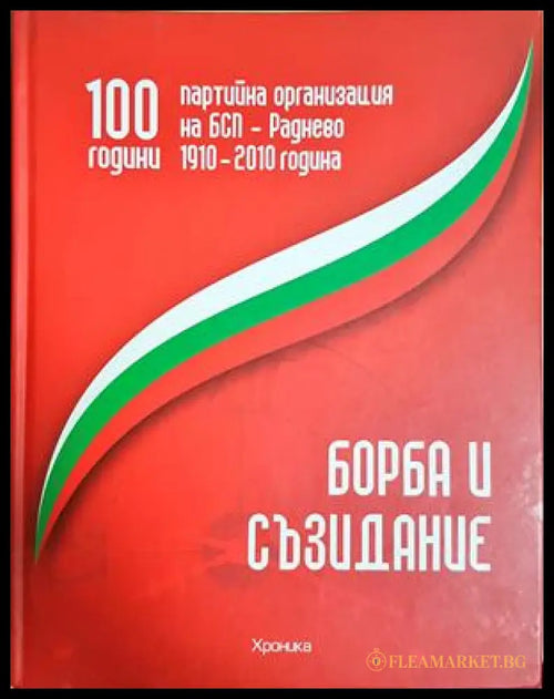100 години партийна организация на БСП - Раднево - Иван Куртев