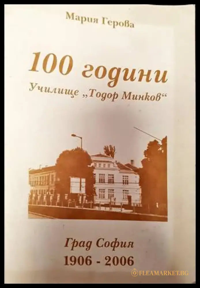 100 години училище ’Тодор Минков’ (2334) - Книга