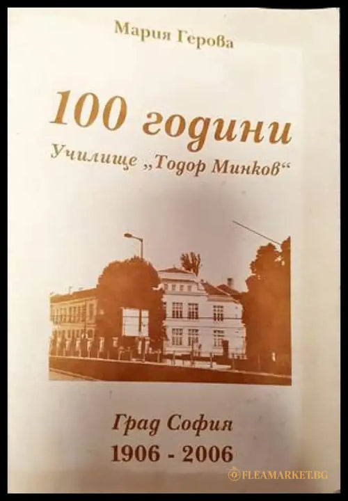 100 години училище ’Тодор Минков’ (2334) - Книга