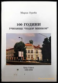 100 години училище ’Тодор Минков’ (2336) - Книга