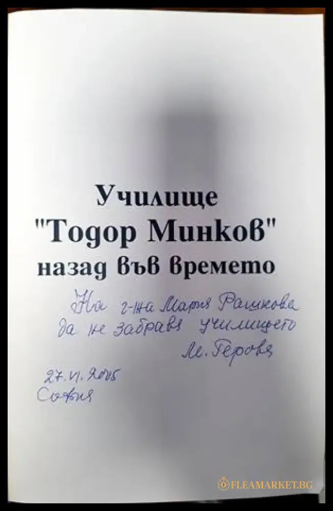 100 години училище ’Тодор Минков’ (2503) - Книга