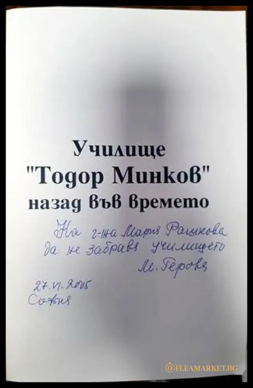 100 години училище ’Тодор Минков’ (2503) - Книга