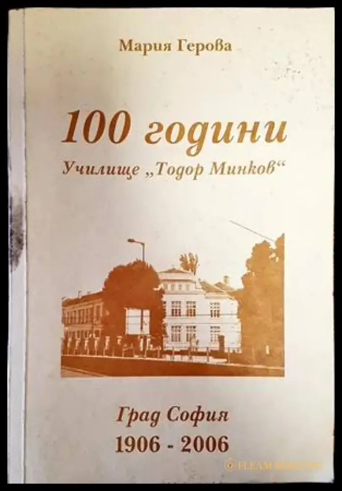 100 години училище ’Тодор Минков’ (2503) - Книга