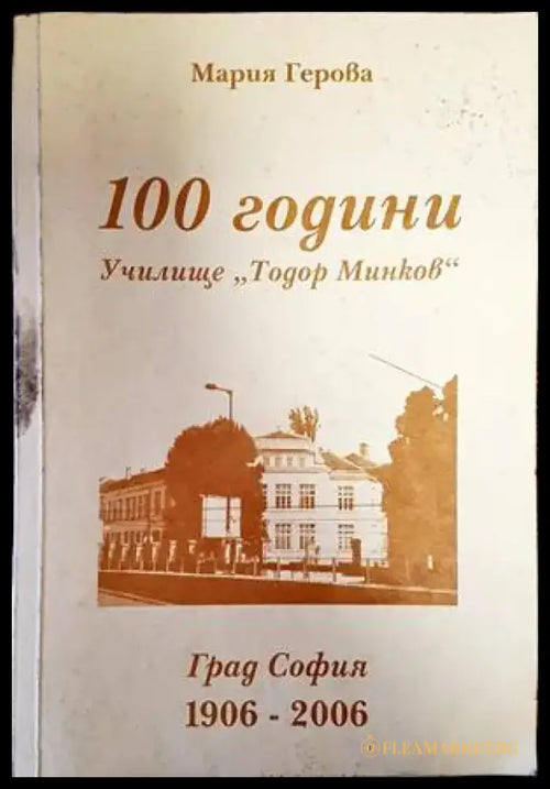 100 години училище ’Тодор Минков’ (2503) - Книга