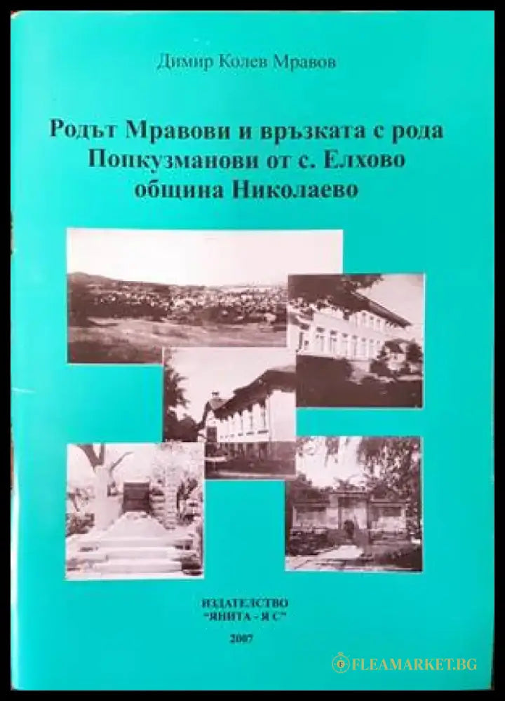 100 години училище ’Тодор Минков’ (2503) - Книга