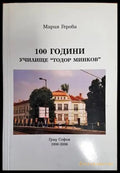 100 години училище ’Тодор Минков’ (2515) - Книга