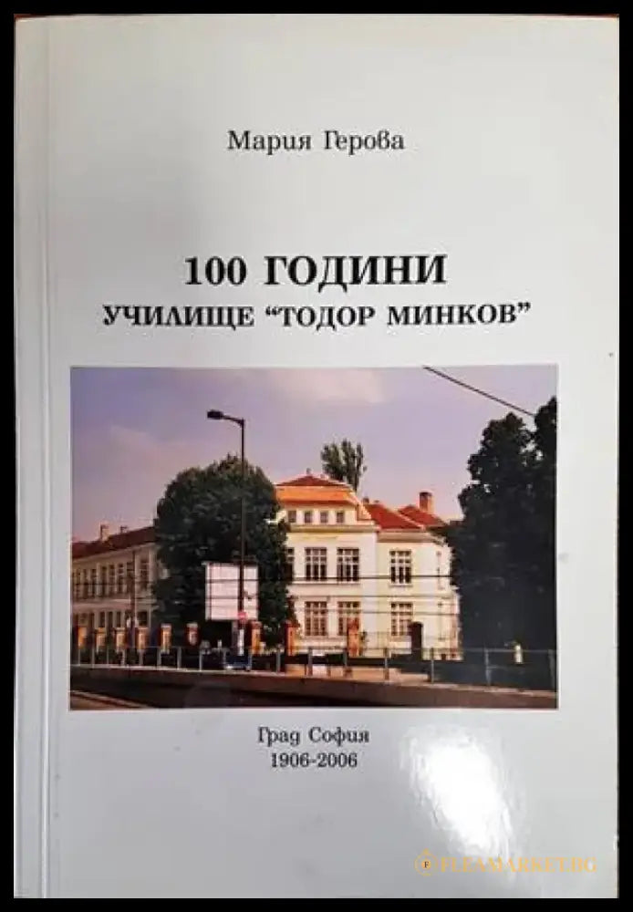 100 години училище ’Тодор Минков’ (2515) - Книга