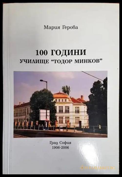 100 години училище ’Тодор Минков’ (2515) - Книга