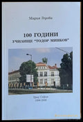 100 години училище ’Тодор Минков’ - Книги