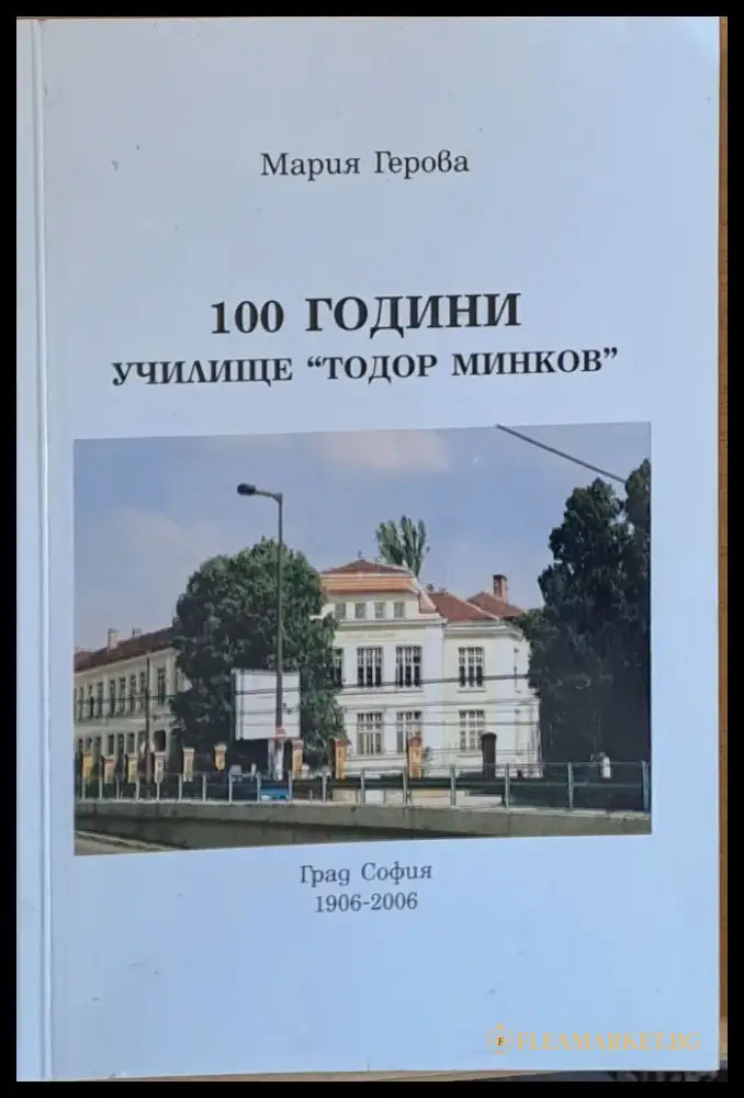 100 години училище ’Тодор Минков’ - Книги