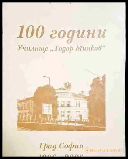100 години училище ’Тодор Минков’ – Назад във времето 1906-2006 - Книга