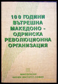 100 години вътрешна Македоно-Одринска революционна организация (108) - Книга