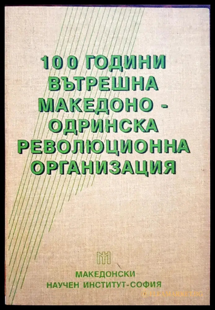 100 години вътрешна Македоно-Одринска революционна организация (108) - Книга
