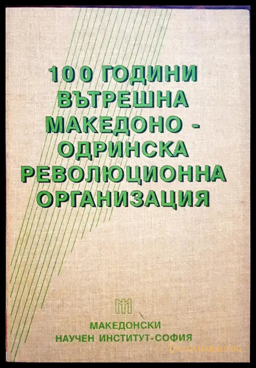 100 години вътрешна Македоно-Одринска революционна организация (108) - Книга