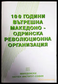 100 години Вътрешна македоно-одринска революционна организация - Книги