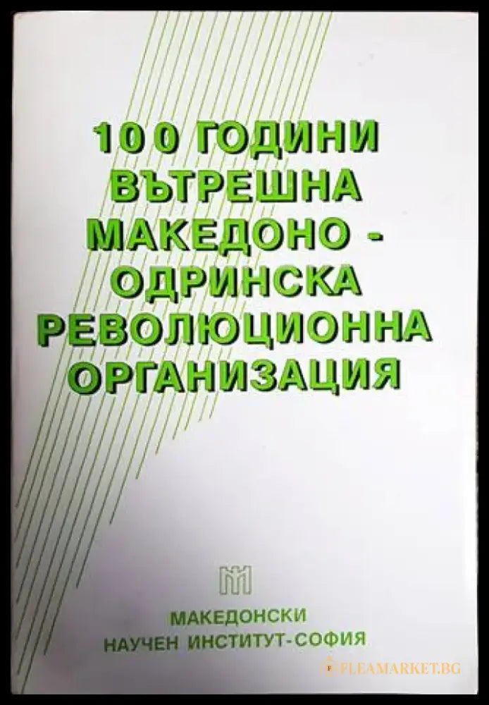 100 години Вътрешна македоно-одринска революционна организация - Книги