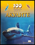 100 интересни неща за... Акулите (1718) - Книга