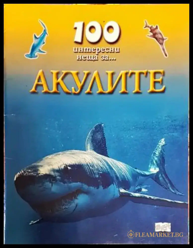 100 интересни неща за... Акулите (1718) - Книга