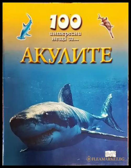 100 интересни неща за... Акулите (1718) - Книга