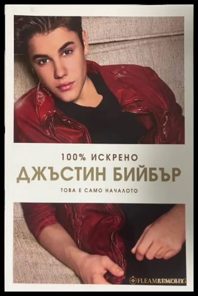 Корица на 100% искрено. Джъстин Бийбър: Това е само началото
